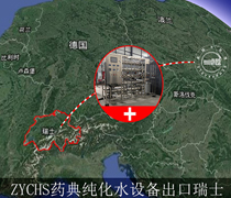 恭喜四川卓越4T藥典純化水設(shè)備進(jìn)軍瑞士！